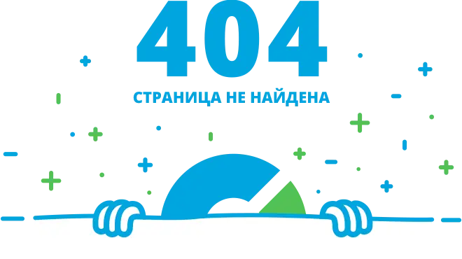 404 Страница не найдена